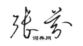 骆恒光张芬草书个性签名怎么写