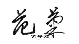 骆恒光范菊草书个性签名怎么写