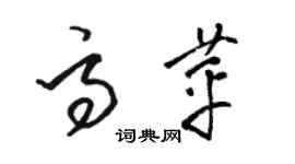 骆恒光高苹草书个性签名怎么写