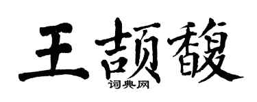 翁闿运王颉馥楷书个性签名怎么写