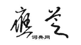 骆恒光应芝草书个性签名怎么写