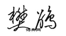 骆恒光樊鹃草书个性签名怎么写