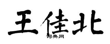 翁闿运王佳北楷书个性签名怎么写