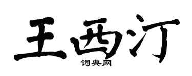 翁闿运王西汀楷书个性签名怎么写