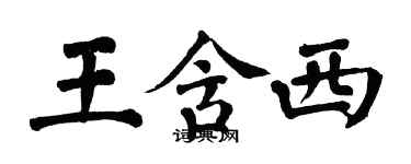 翁闿运王含西楷书个性签名怎么写