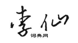 骆恒光李仙草书个性签名怎么写