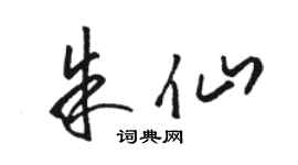骆恒光朱仙草书个性签名怎么写