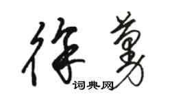 骆恒光徐蔓草书个性签名怎么写