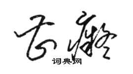 骆恒光曹痴草书个性签名怎么写
