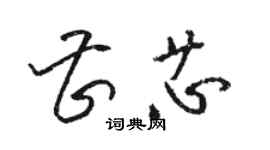 骆恒光曹芯草书个性签名怎么写