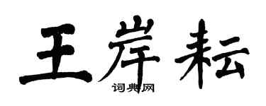 翁闿运王岸耘楷书个性签名怎么写
