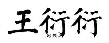 翁闿运王衍衍楷书个性签名怎么写