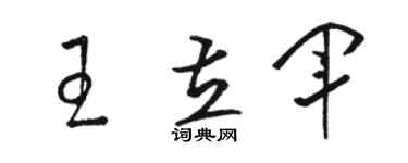 骆恒光王立军草书个性签名怎么写