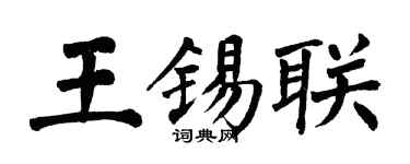 翁闿运王锡联楷书个性签名怎么写