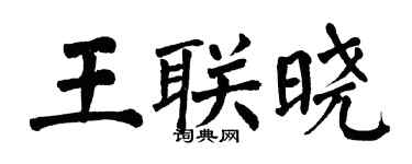 翁闿运王联晓楷书个性签名怎么写