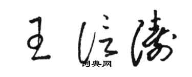 骆恒光王信涛草书个性签名怎么写