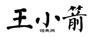 翁闿运王小箭楷书个性签名怎么写