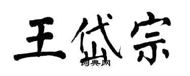 翁闿运王岱宗楷书个性签名怎么写