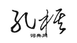 骆恒光孔棋草书个性签名怎么写