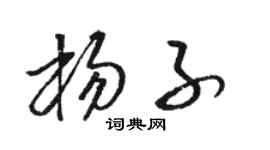 骆恒光杨子草书个性签名怎么写