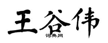 翁闿运王谷伟楷书个性签名怎么写