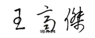 骆恒光王齐杰草书个性签名怎么写