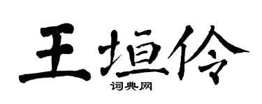 翁闿运王垣伶楷书个性签名怎么写