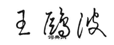 骆恒光王鸥波草书个性签名怎么写
