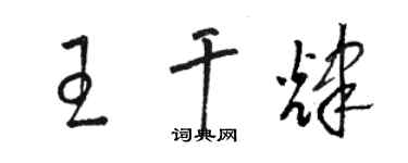 骆恒光王干辉草书个性签名怎么写