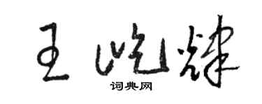 骆恒光王屹辉草书个性签名怎么写