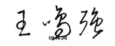 骆恒光王鸣强草书个性签名怎么写
