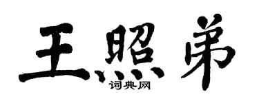翁闿运王照弟楷书个性签名怎么写
