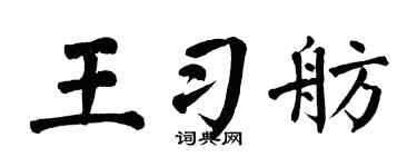 翁闿运王习舫楷书个性签名怎么写