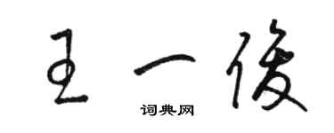 骆恒光王一俊草书个性签名怎么写