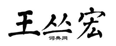 翁闿运王丛宏楷书个性签名怎么写