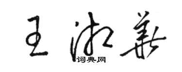 骆恒光王湘华草书个性签名怎么写