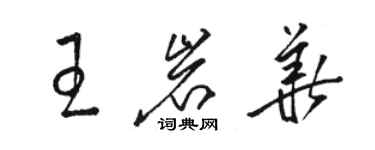 骆恒光王岩华草书个性签名怎么写