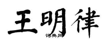 翁闿运王明律楷书个性签名怎么写