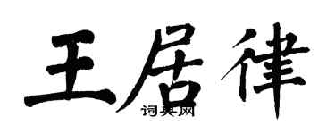 翁闿运王居律楷书个性签名怎么写