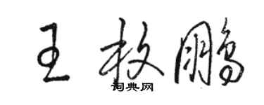 骆恒光王枚鹏草书个性签名怎么写