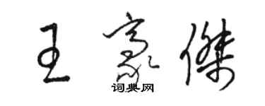 骆恒光王豪杰草书个性签名怎么写