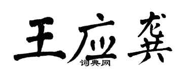 翁闿运王应龚楷书个性签名怎么写