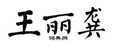 翁闿运王丽龚楷书个性签名怎么写