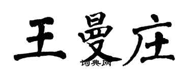 翁闿运王曼庄楷书个性签名怎么写