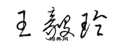 骆恒光王毅玲草书个性签名怎么写