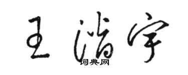 骆恒光王潜宇草书个性签名怎么写