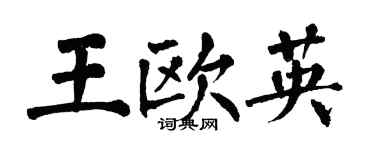 翁闿运王欧英楷书个性签名怎么写