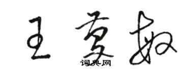 骆恒光王庆敏草书个性签名怎么写