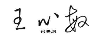 骆恒光王心敏草书个性签名怎么写