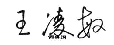 骆恒光王凌敏草书个性签名怎么写
